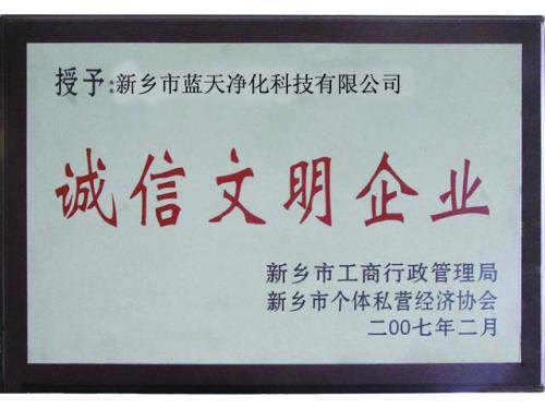 诚信文明企业