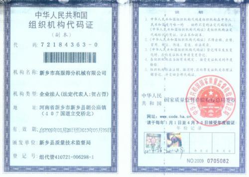 组织机构代码证