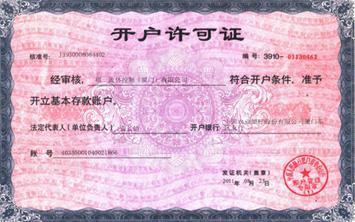 开户许可证