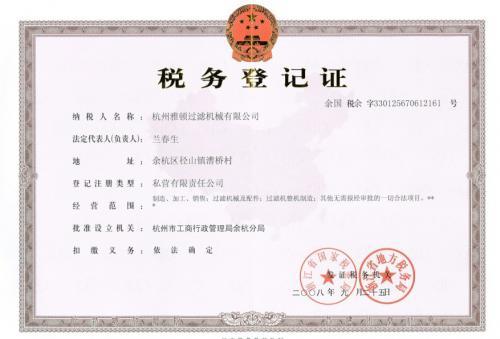税务登记证