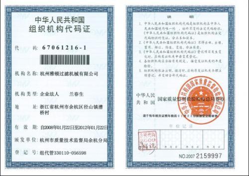 组织机构代码证