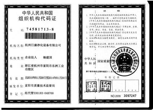 组织机构代码证