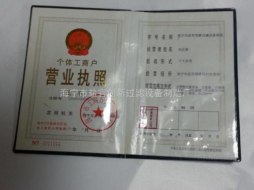 创新过滤营业执照
