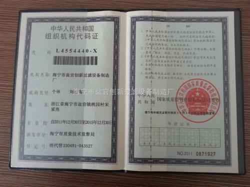 创新过滤组织机构代码证