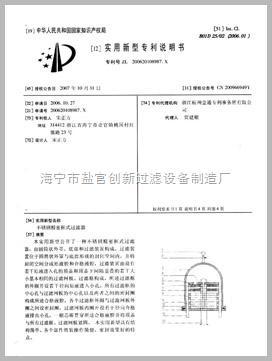 海宁市创新过滤设备有限公司实用新型专利证书