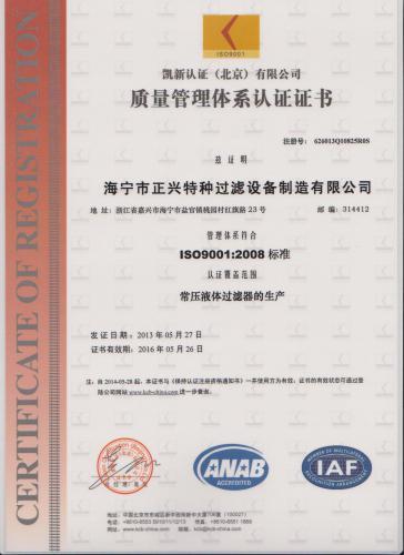 iso9001质量体系认证——海宁市正兴特种过滤设备制造
