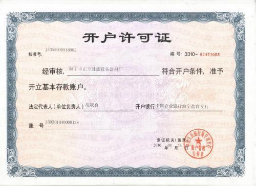 正方过滤设备器材厂【开户许可证】