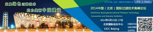 关于参加北京2014中国国际过滤技术高峰论坛暨展览会的通知
