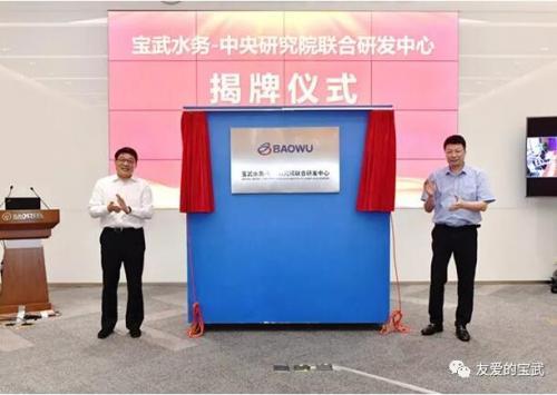 宝武水务—中央研究院联合研发中心成立