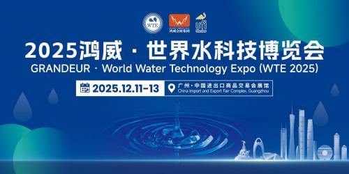 链接全球水业力量，抢占千亿市场先机——2025鸿威・世界水科技博览会12月燃动羊城！