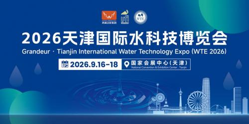 行业盛会集结津门！多家央国企平台携水务项目亮相2026天津国际水科技博览会