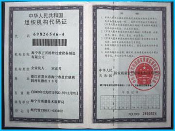 中华人民共和国组织机构代码证