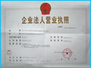 企业法人营业执照