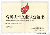 高新技术企业证书