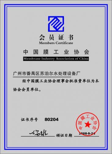 膜工业协会会员