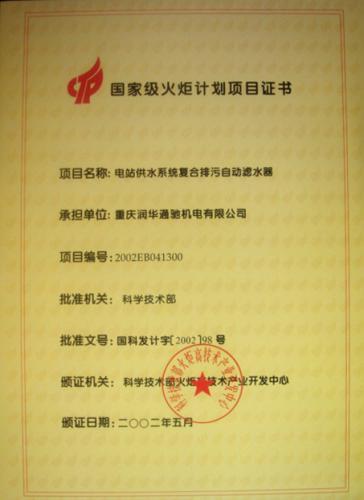 ***火炬计划项目证书